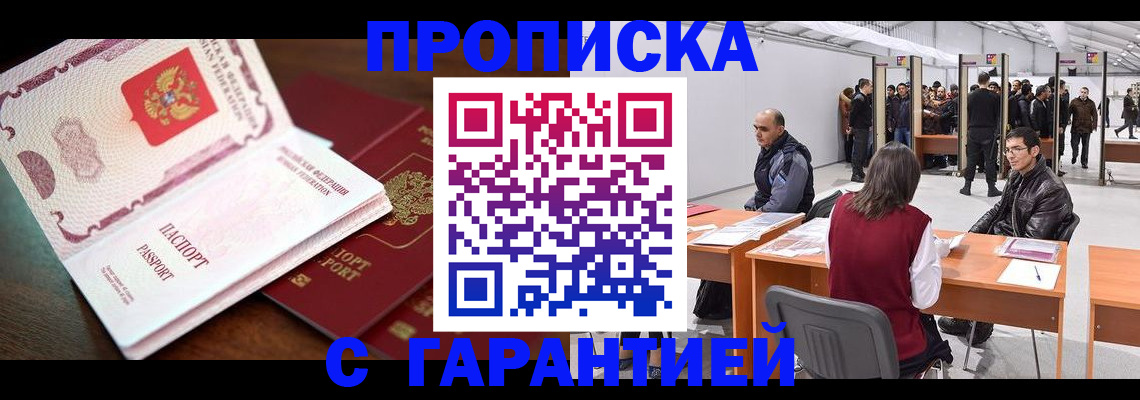 прописка для работы в Темрюке